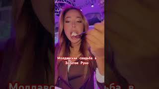 А кто-то очень любит Золотое Руно, есть тут такие?#обзор #свадьба  #огляд #одесса