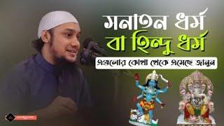 সনাতন ধর্ম বা হিন্দু ধর্ম এগুলো কোথা থেকে এসেছে জানুন|আবু তোহা মোহাম্মদ আদনান|Shakib media