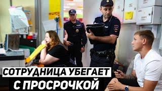 СОТРУДНИЦА УБЕГАЕТ С ПРОСРОЧКОЙ / ВЫЗВАЛИ ПОЛИЦИЮ САМИ НА СЕБЯ / ГРАМОТНЫЙ ПОЛИЦЕЙСКИЙ