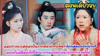 หมอสาวทะลุมิติมาเป็นชายาหน้าดำสุดขี้เหล่ถูกเมินขององค์ชาย4แปลงโฉมให้หน้าใสใช้ทักษะการแพทย์เอาชนะใจ