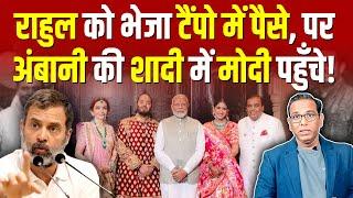 राहुल को भेजे टैंपो में पैसे, पर Ambani की शादी में Modi पहुँचे ! #ashokkumarpandey