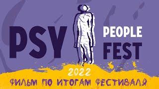 PSY People Fest | Итоговый фильм