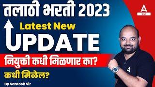 Talathi Bharti 2023 | Talathi Bharti Update | Talathi Update | Adda247 Marathi