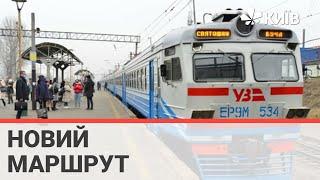 У Києві почав курсування електропоїзд маршрутом Святошин - Буча