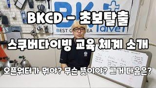 스쿠버다이빙 교육 체계 소개 - 오픈워터가 뭐야? 무슨 뜻이야? 그거 다음은? - BKCD 초보탈출