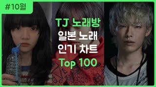 [J-POP] 한국 노래방에서 많이 부른 일본 노래 순위 TOP 100 (2023.10월)