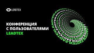 Конференция с пользователями LEADTEX.