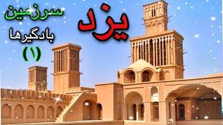 یزد میدان امیر چقماق /مکان های دیدنی ‌ و تاریخی شگفت انگیز یزد/Yazd/ Iran