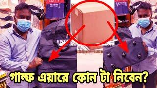 গাল্ফ এয়ারে কবে থেকে কার্টন নিয়ে যেতে পারবেন জেনে নিন || Gulf Air || Bahrain News