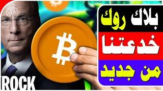  تلاعبات بلاك روك بالبتكوين | ماذا تخطط بلاك روك؟ | تحليل توقعات مثيره