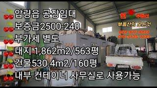 압량읍공장임대대지1,862㎡/563평건물530.4㎡/160평천고9m진입도로6m/경산공장임대