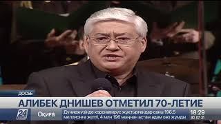 Кумир миллионов: Алибек Днишев отметил 70-летие