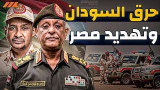 الدعم السريع يهدد مصر ب ٣ مليون سوداني والجيش يحرق السودان