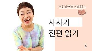 성경 읽어주는 성우 - 사사기 전편  (성우 최수민)