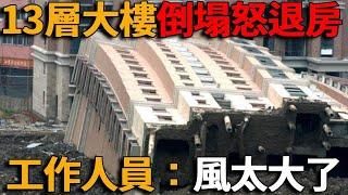 貴死人不償命！13層大樓整棟倒下，六無工程彩虹橋坍塌致54人死傷，造價391億高速剛通車就變馬蜂窩，官方：雨太大了！這些豆腐渣工程也太誇張了吧！#峽谷課代表#直播#人物#解說#有趣#故事#豆腐渣#中國