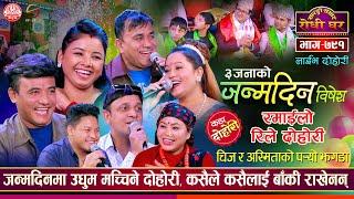 जन्मदिनमा चिज र अस्मिताको झगडा | Rile Dohori | Kalipare Dai | Sarangi Sansar Live Dohori Ep. 791