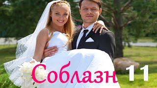 Соблазн - Серия 11 / Мелодрама HD /2014