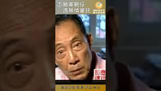 志願軍戰俘遇無情審訊 #陽光衛視 #歷史 #紀錄片 #口述歷史 #戰俘 #朝鮮戰爭 #抗美援朝 #張澤石 #韓戰