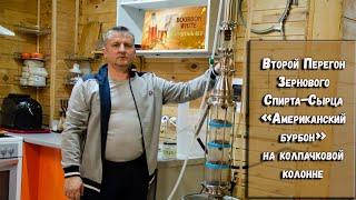 Второй перегон зернового спирта-сырца на колпачковой колонне. Американский бурбон.