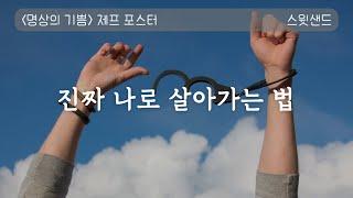 [자막] 당신에게로 오는 것이 무엇이든 받아들여라 / 명상의 기쁨 / 스윗샌드 오디오북