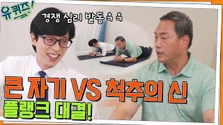 큰 자기 VS 정선근 자기님의 플랭크 대결 ㄷㄷ 허리에 좋은 운동까지!#유퀴즈온더블럭 | YOU QUIZ ON THE BLOCK EP.157 | tvN 220615 방송