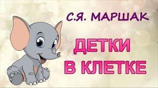 Стихи для детей "Детки в клетке" С.Я. Маршак