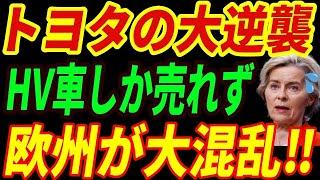 【海外の反応】ハイブリッドしか売れない欧州！EVよりもハイブリッドが売れ続ける驚愕の理由とは・・・