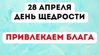 28 апреля - День большой щедрости. Привлекаем блага.