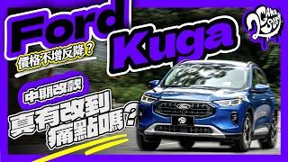 價格不增反降？中期改款 Ford Kuga 真的有改到痛點嗎？｜深度賞｜2GameSome