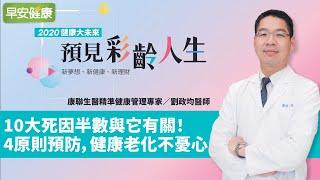 10大死因半數與它有關！4原則預防，健康老化不憂心︱ 劉政均 醫師【早安健康】