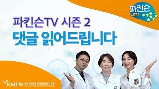 EP END_파킨슨 TV 시즌 2 댓글 읽어드립니다 - 혹시 내 질문도 이 안에?
