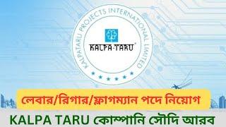 সৌদি আরবে Kalpa Taru কোম্পানি।ডেলিগেট ইন্টারভিউ ২৮,২৯ ডিসেম্বর ২০২৪।Kalpa Taru company saudi arabia