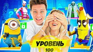 ПОДАРИЛ ДЕВУШКЕ 100 УРОВНЕЙ БП 4 СЕЗОНА в Фортнайт