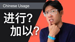 Compare 进行 'to conduct' and 加以 'to apply to' | Topics in Chinese Linguistics | CZH305