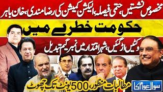 Sawal Awam Ka! JI Protest | Reserved Seats | Imran Khan | Big Blow For Government | ECP | IPPs | SC