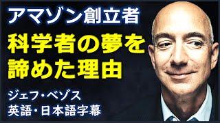 [英語ニュース] アマゾン創立者科学者の夢を諦めた理由| Jeff Bezos |ジェフ・ベゾス| 日本語字幕 | 英語字幕|