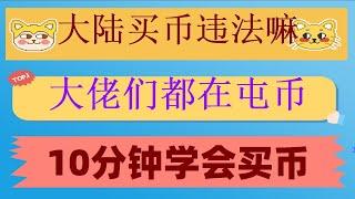 #加密货币是什么|#币安交易所是哪个国家的|#中国怎么买虚拟货币|#人民币购买BTC##如何购买BTC，#中国购买比特币。#如何购买美股 #在中国怎么买比特币|Filecoin如何交易提现？