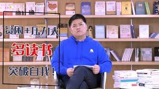 【樊登讀書】覺得生活貧困的時候就多讀書，突破你的能力限制|高效閱讀（4）