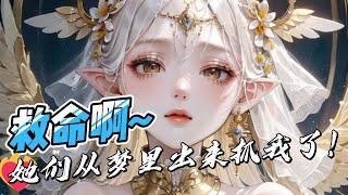 《救命，她们从梦里出来抓我了！》第1-268：获得梦境系统的我 竟每晚都在梦里拯救各类大姐姐，说好的一切都是虚假的呢！为什么这些女人都一个个拿着柴刀找上门来啊#小说 #推文 #小说推荐 #南风故事会