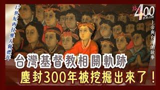 台灣基督教相關軌跡 塵封300年被挖掘出來了！(荷西時期3)｜福音400恩典台灣-GOOD TV NEWS