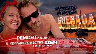 Пережидаем сезон ураганов на Гренаде! Умерли аккумуляторы. Рыбалка в океане. Ставим Литий!!! S2 EP4