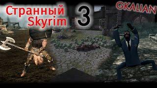 Странный Skyrim - Часть 3 | GKalian