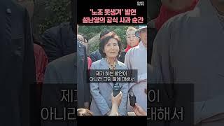 '노조 못생겨' 발언 설난영 공식사과 순간 #shorts