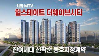 시화MTV 힐스테이트 더웨이브시티 아파트