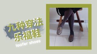 50+ 如何搭配 |  style over 50+ | 九种穿法乐福鞋 |  必备万能百搭鞋子 | 值得推荐的乐福鞋 | Pazzion loafer review