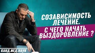 Созависимость лечение. С чего начать выздоровление. Экспертиза Олега Болдырева.