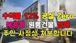 [23211-300] 인천건물 매매 수익률 높은 수익혁 원룸 다중주택 다가주주택 건물 통매매 서구 검암동 역세권에 수익률 12% 수익형 부동산 매매 건물 급매매 급매물