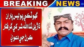 Ghotki police claim to arrest bandit Sanaullah Shar | Sindh TV News