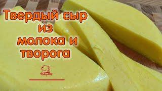 ТВЕРДЫЙ СЫР из творога и молока. Как сварить домашний сыр БЫСТРО ПРОСТО ВКУСНО. Рецепт БЕЗ ЯИЦ!