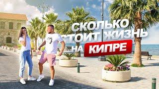 СКОЛЬКО СТОИТ ЖИЗНЬ на КИПРЕ /Северный Кипр